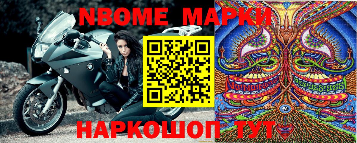 Марки NBOMe 1,8мг Геленджик